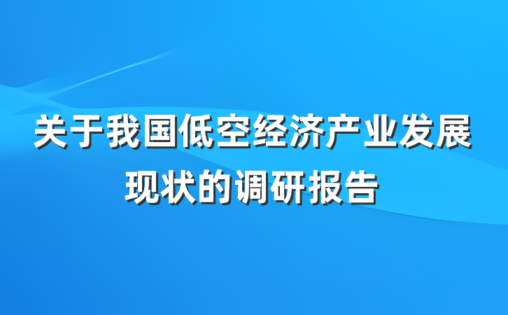 关于我国低空经济产业发展现状的调研报告