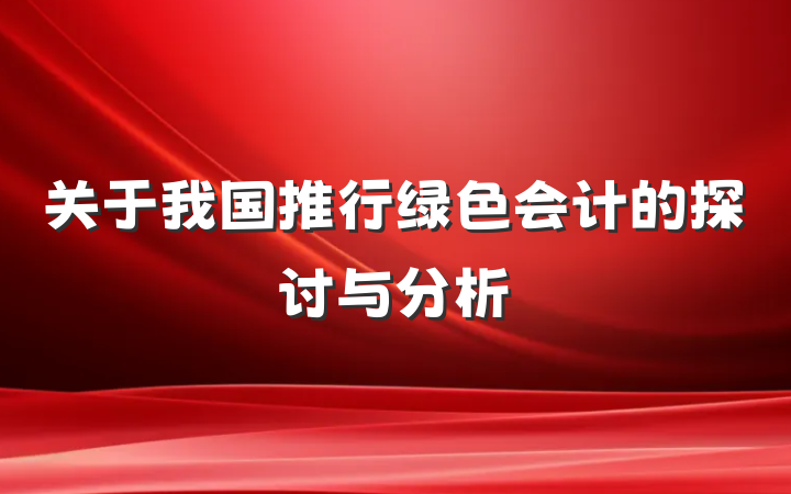 关于我国推行绿色会计的探讨与分析