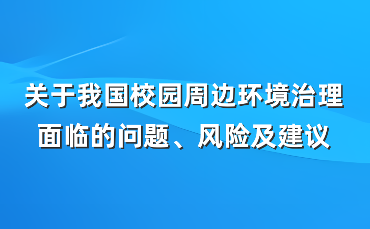 关于我国校园周边环境治理面临的问题、风险及建议