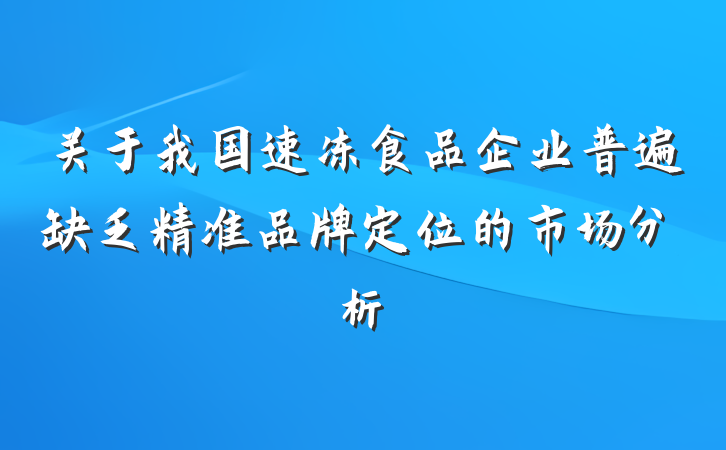 关于我国速冻食品企业普遍缺乏精准品牌定位的市场分析