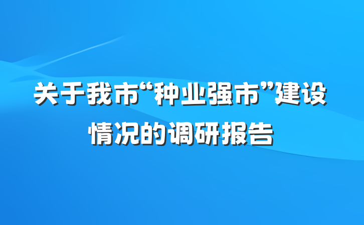关于我市“种业强市”建设情况的调研报告
