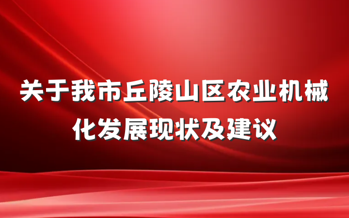 关于我市丘陵山区农业机械化发展现状及建议
