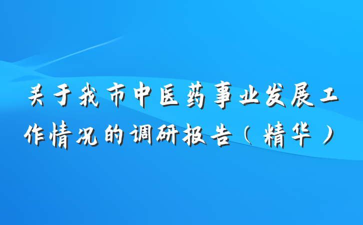 关于我市中医药事业发展工作情况的调研报告（精华）