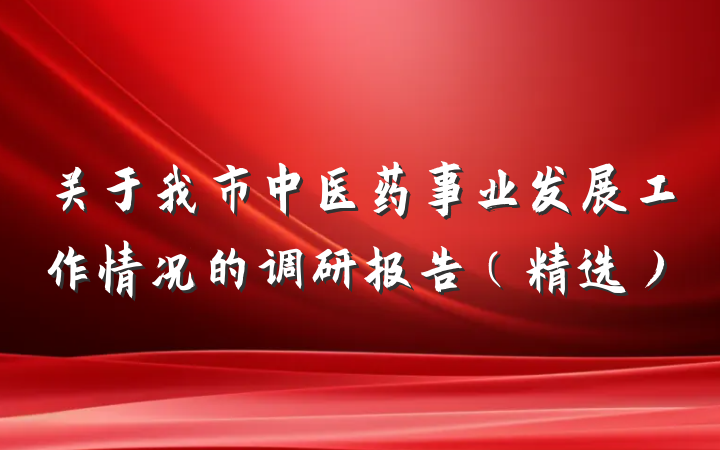 关于我市中医药事业发展工作情况的调研报告（精选）