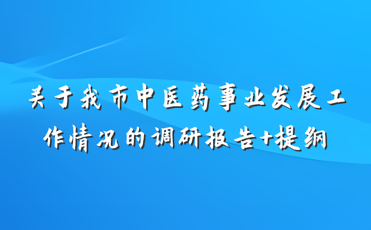 关于我市中医药事业发展工作情况的调研报告 提纲