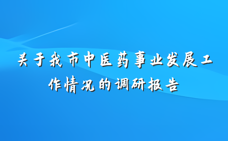 关于我市中医药事业发展工作情况的调研报告