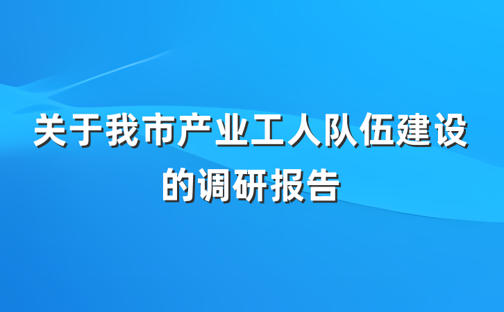 关于我市产业工人队伍建设的调研报告