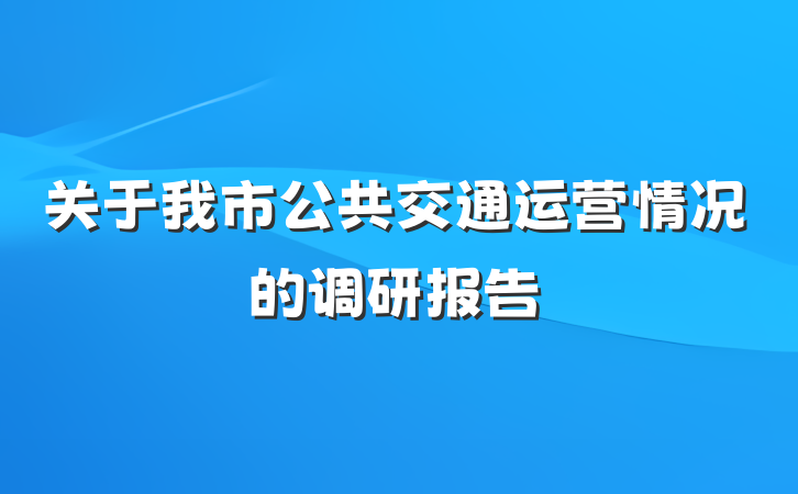 关于我市公共交通运营情况的调研报告