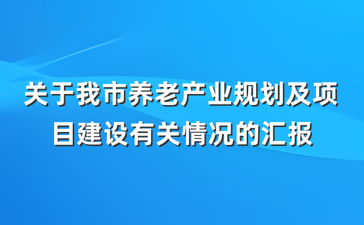 关于我市养老产业规划及项目建设有关情况的汇报