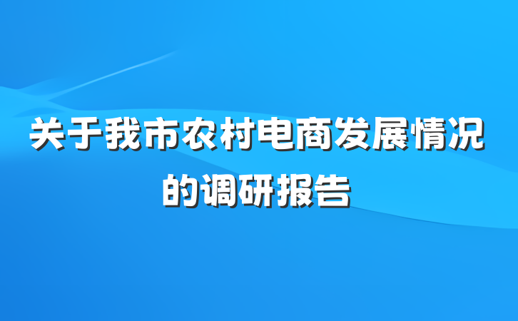 关于我市农村电商发展情况的调研报告