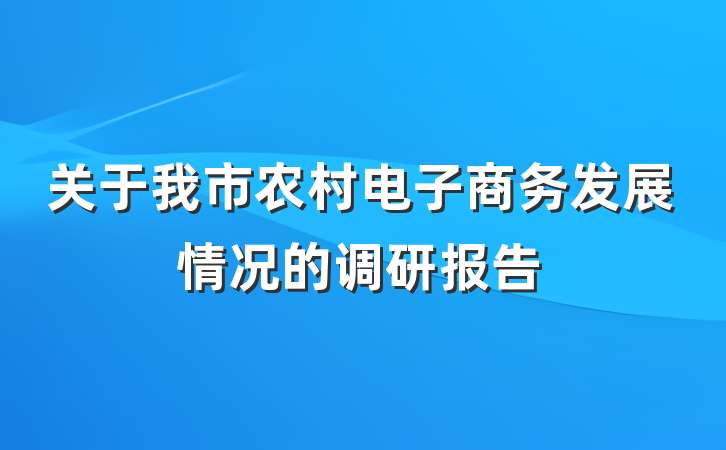 关于我市农村电子商务发展情况的调研报告