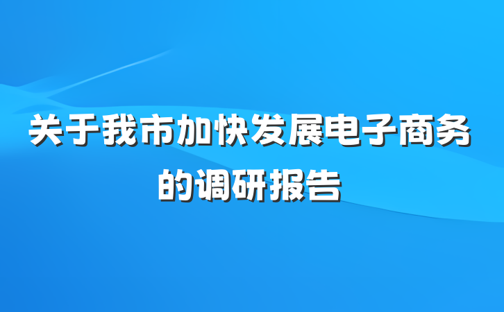关于我市加快发展电子商务的调研报告
