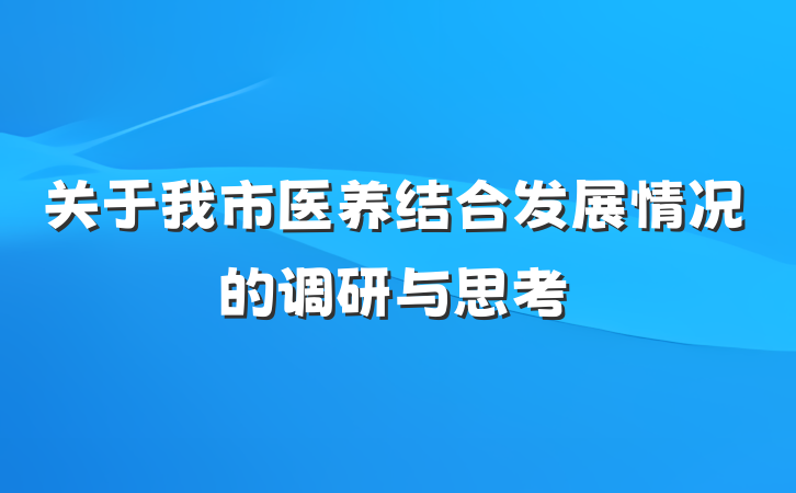 关于我市医养结合发展情况的调研与思考