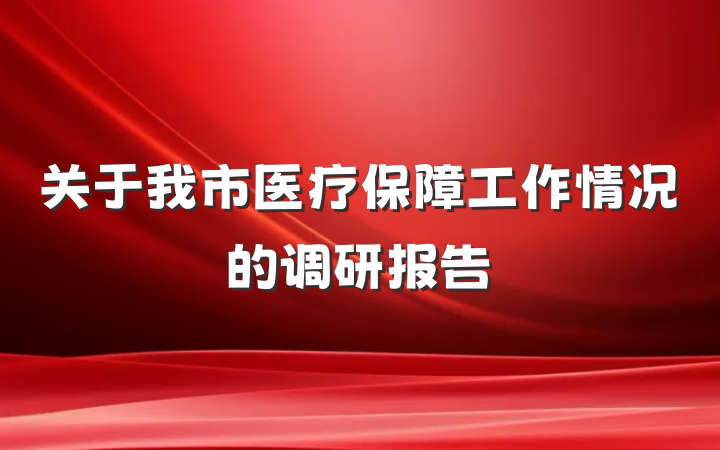 关于我市医疗保障工作情况的调研报告