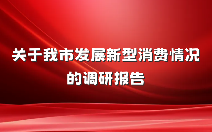 关于我市发展新型消费情况的调研报告