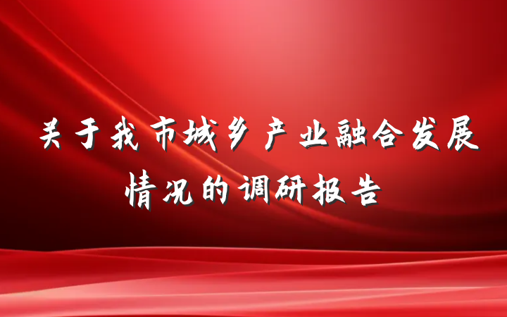 关于我市城乡产业融合发展情况的调研报告