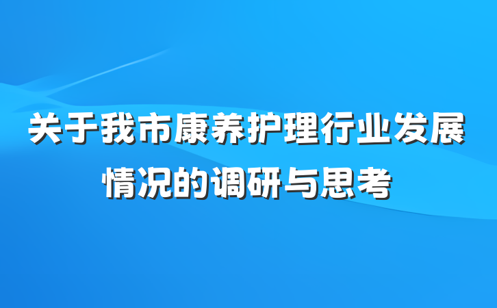 关于我市康养护理行业发展情况的调研与思考