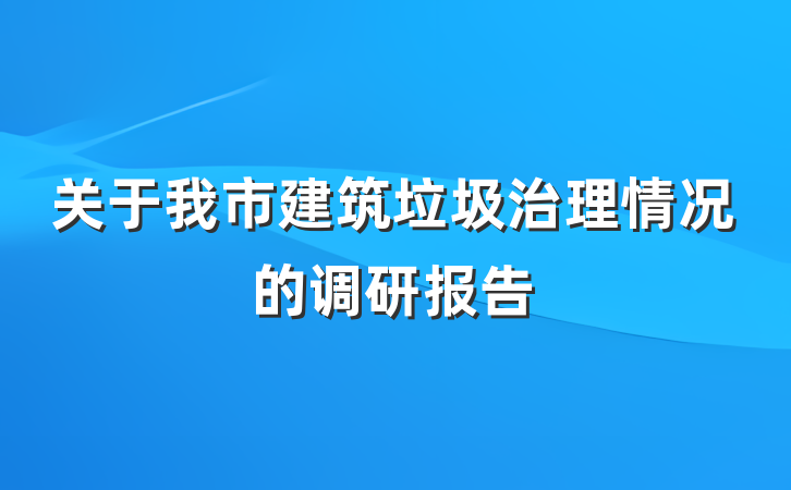 关于我市建筑垃圾治理情况的调研报告