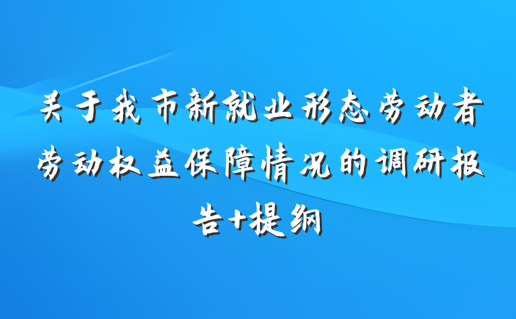 关于我市新就业形态劳动者劳动权益保障情况的调研报告 提纲