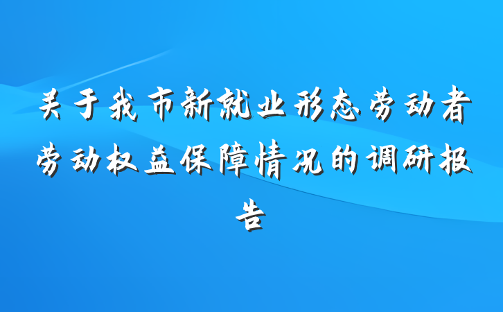 关于我市新就业形态劳动者劳动权益保障情况的调研报告