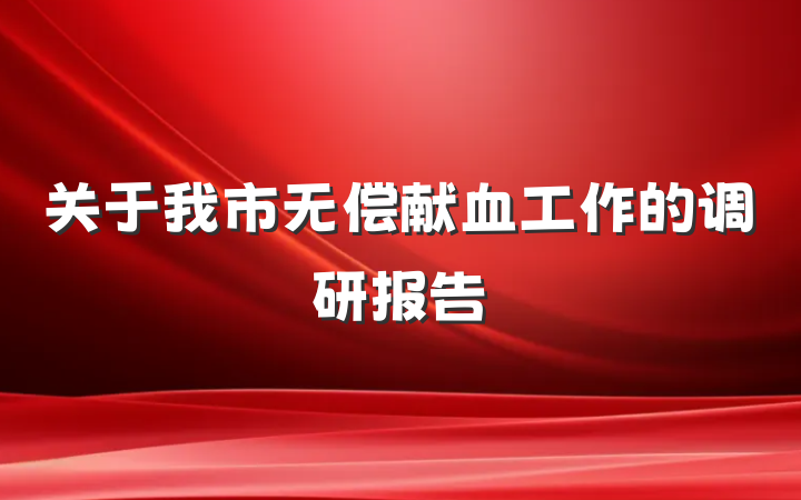 关于我市无偿献血工作的调研报告