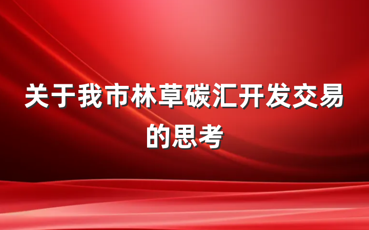关于我市林草碳汇开发交易的思考