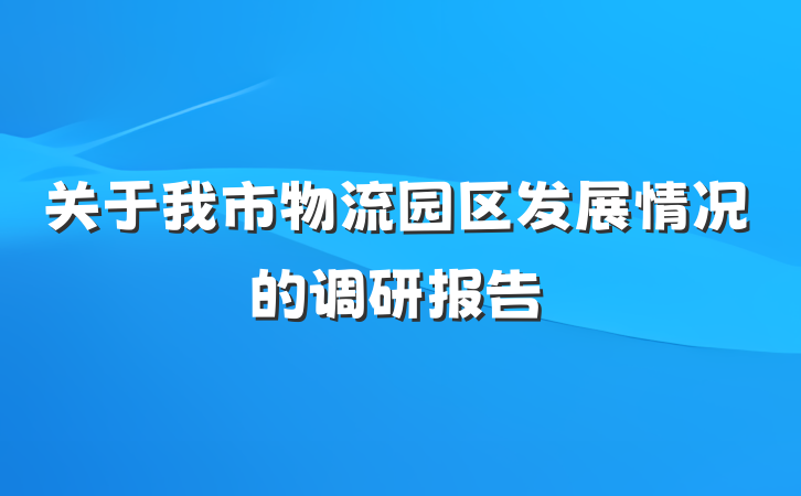 关于我市物流园区发展情况的调研报告