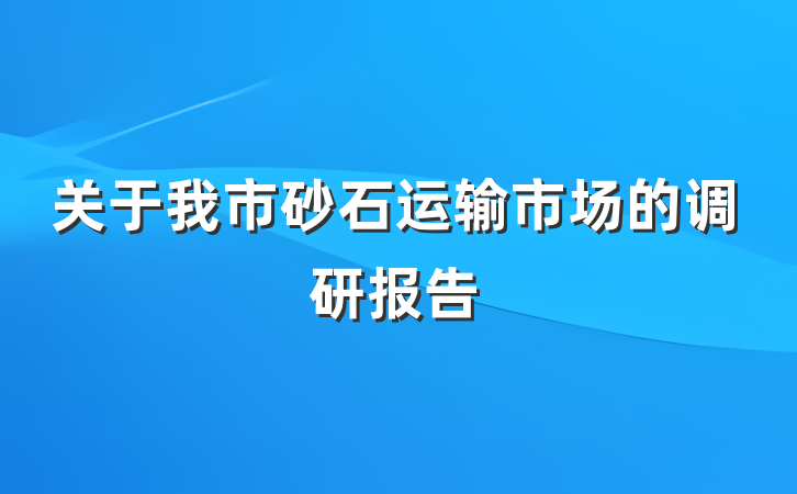 关于我市砂石运输市场的调研报告