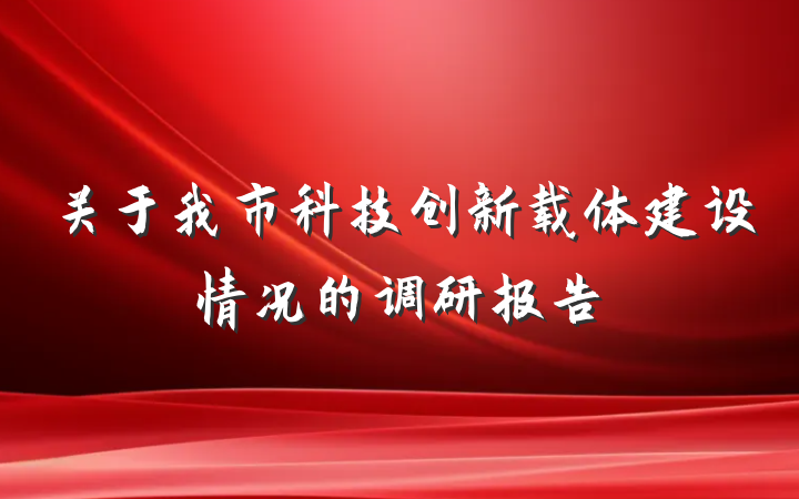 关于我市科技创新载体建设情况的调研报告