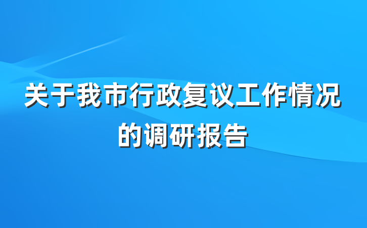 关于我市行政复议工作情况的调研报告