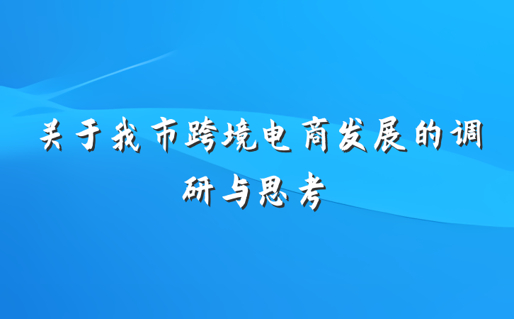 关于我市跨境电商发展的调研与思考