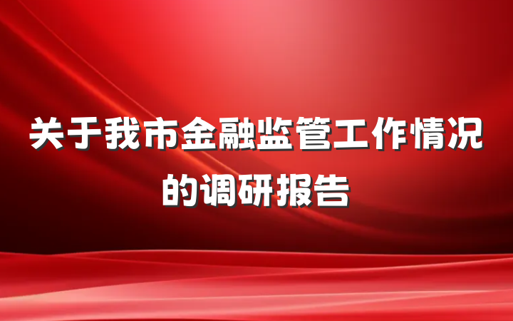 关于我市金融监管工作情况的调研报告