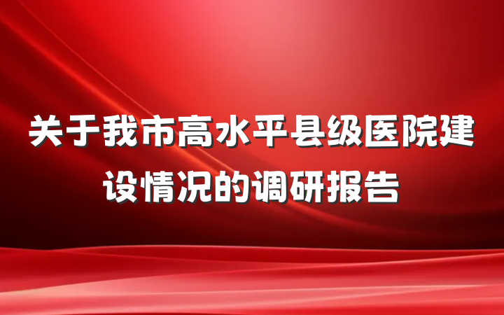关于我市高水平县级医院建设情况的调研报告