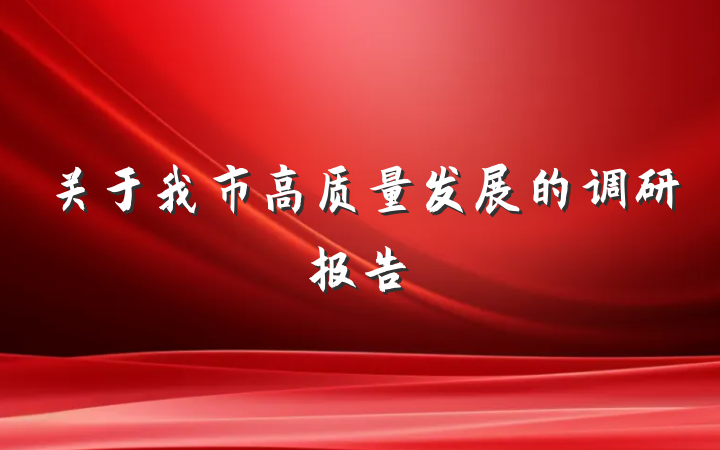 关于我市高质量发展的调研报告