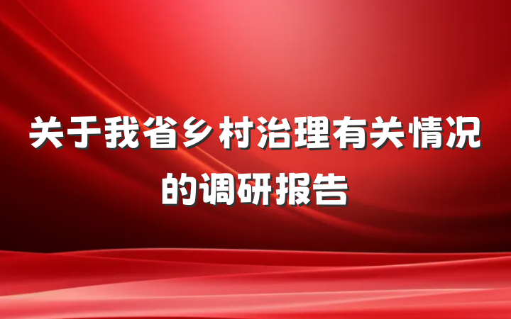 关于我省乡村治理有关情况的调研报告