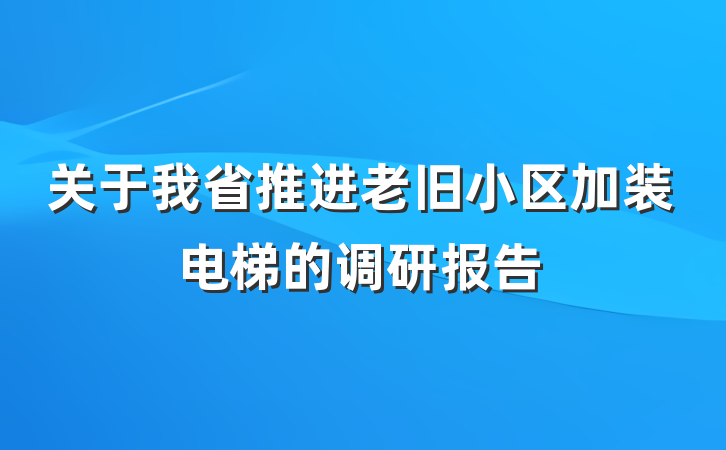 关于我省推进老旧小区加装电梯的调研报告