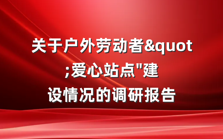 关于户外劳动者"爱心站点"建设情况的调研报告
