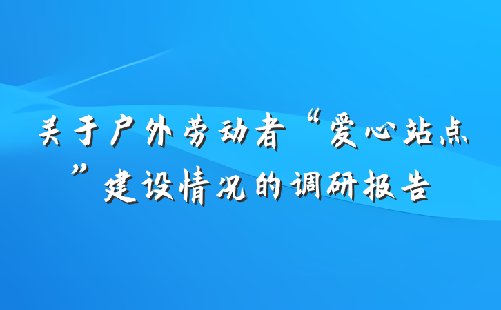 关于户外劳动者“爱心站点”建设情况的调研报告