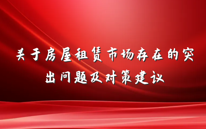 关于房屋租赁市场存在的突出问题及对策建议