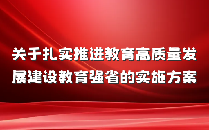 关于扎实推进教育高质量发展建设教育强省的实施方案