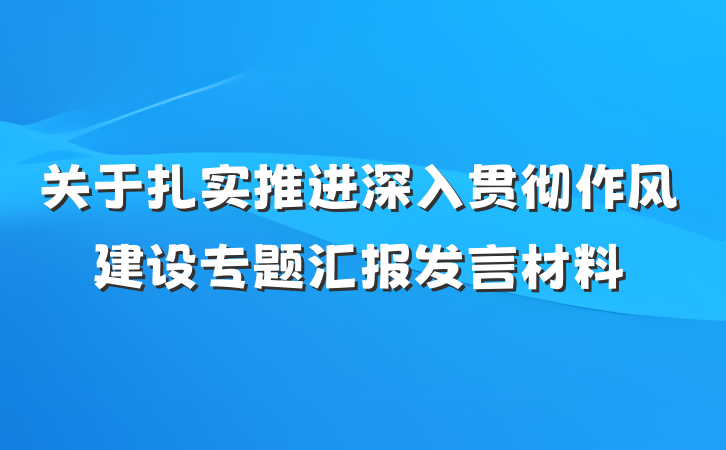 关于扎实推进深入贯彻作风建设专题汇报发言材料