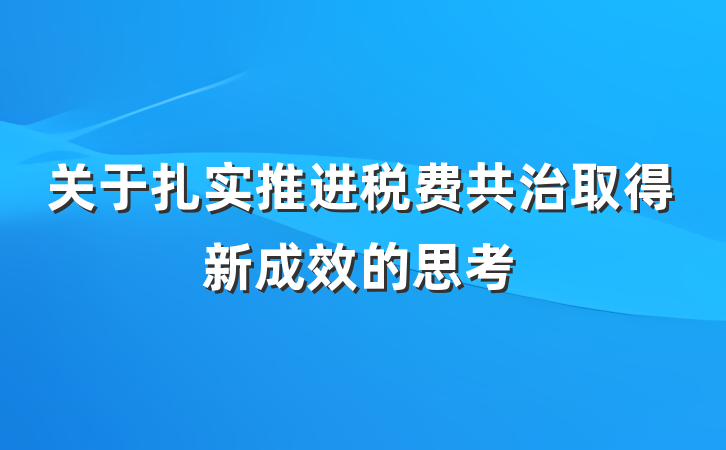 关于扎实推进税费共治取得新成效的思考