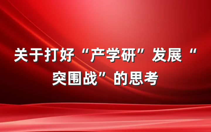 关于打好“产学研”发展“突围战”的思考
