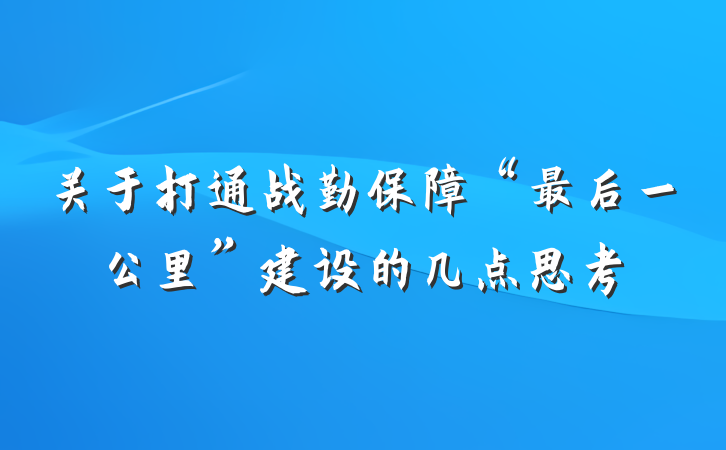 关于打通战勤保障“最后一公里”建设的几点思考