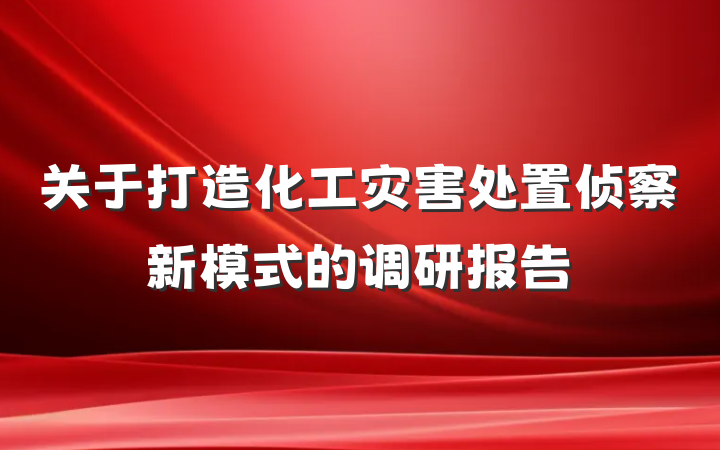 关于打造化工灾害处置侦察新模式的调研报告
