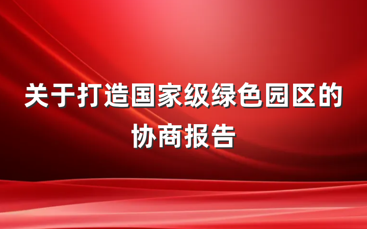 关于打造国家级绿色园区的协商报告