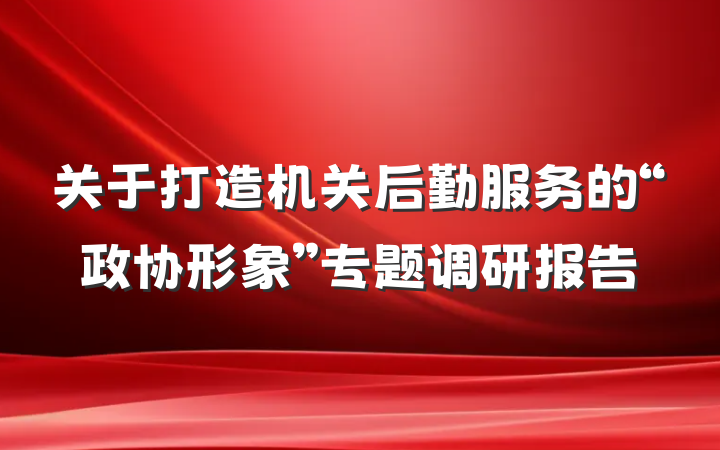 关于打造机关后勤服务的“政协形象”专题调研报告