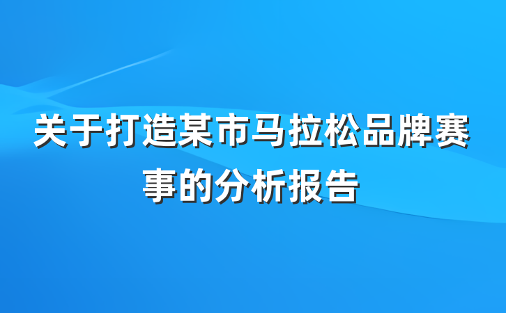 关于打造某市马拉松品牌赛事的分析报告