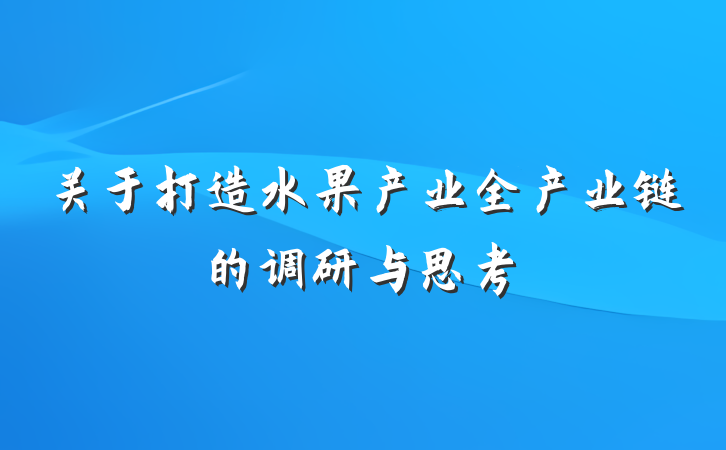 关于打造水果产业全产业链的调研与思考
