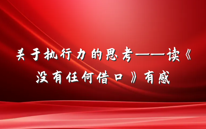 关于执行力的思考——读《没有任何借口》有感